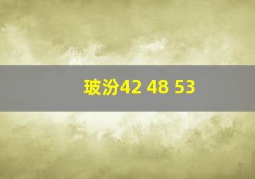 玻汾42 48 53